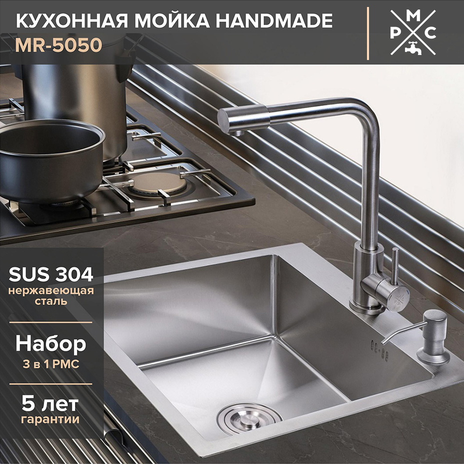 Изображение товара Интегрированная кухонная мойка РМС MR-5050 из нержавеющей стали 50x50 см хром