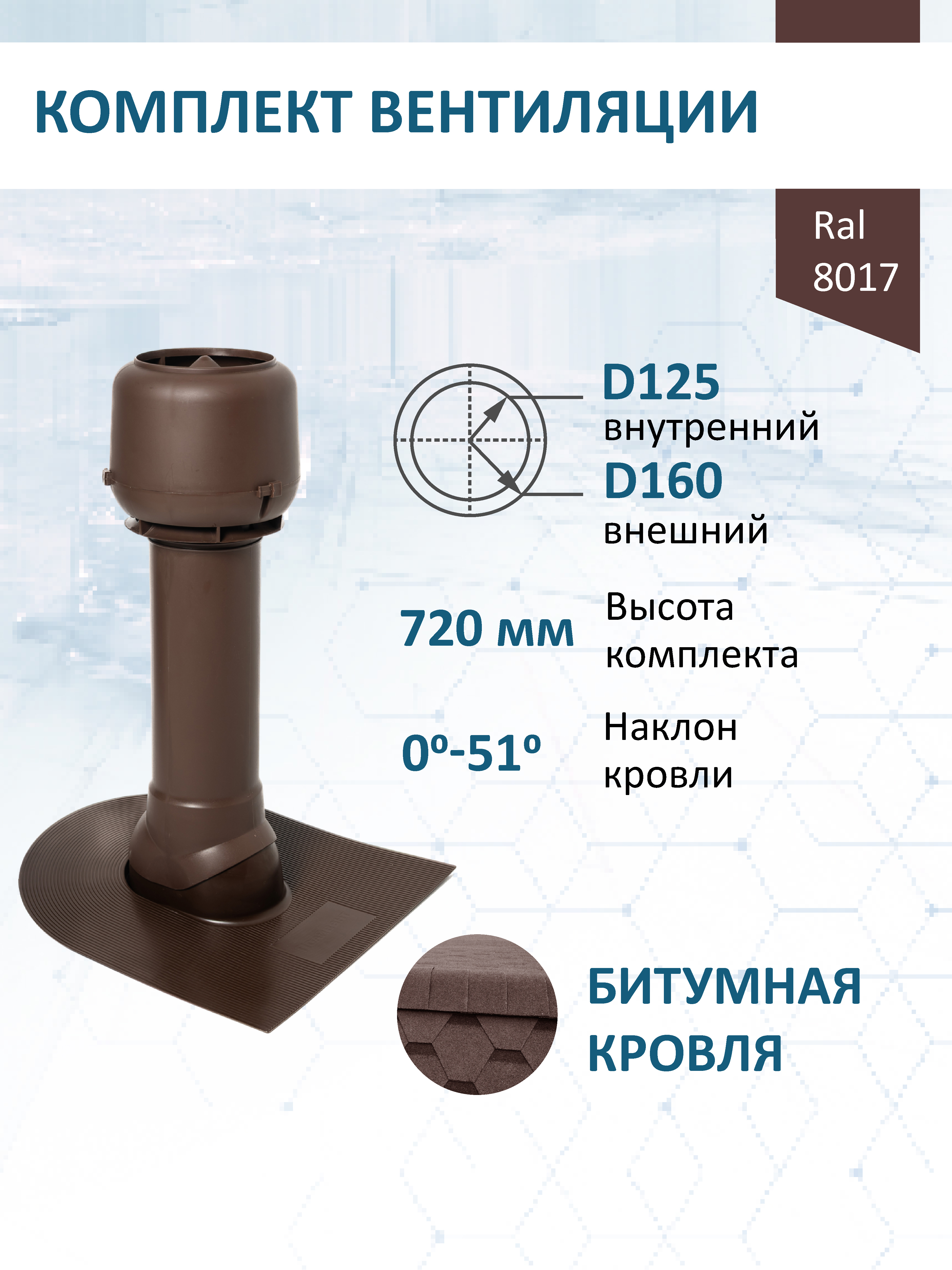 Изображение товара Комплект кровельной вентиляции Татполимер с колпаком для битумной кровли Изображение товара Комплект кровельной вентиляции Татполимер с колпаком для битумной кровли