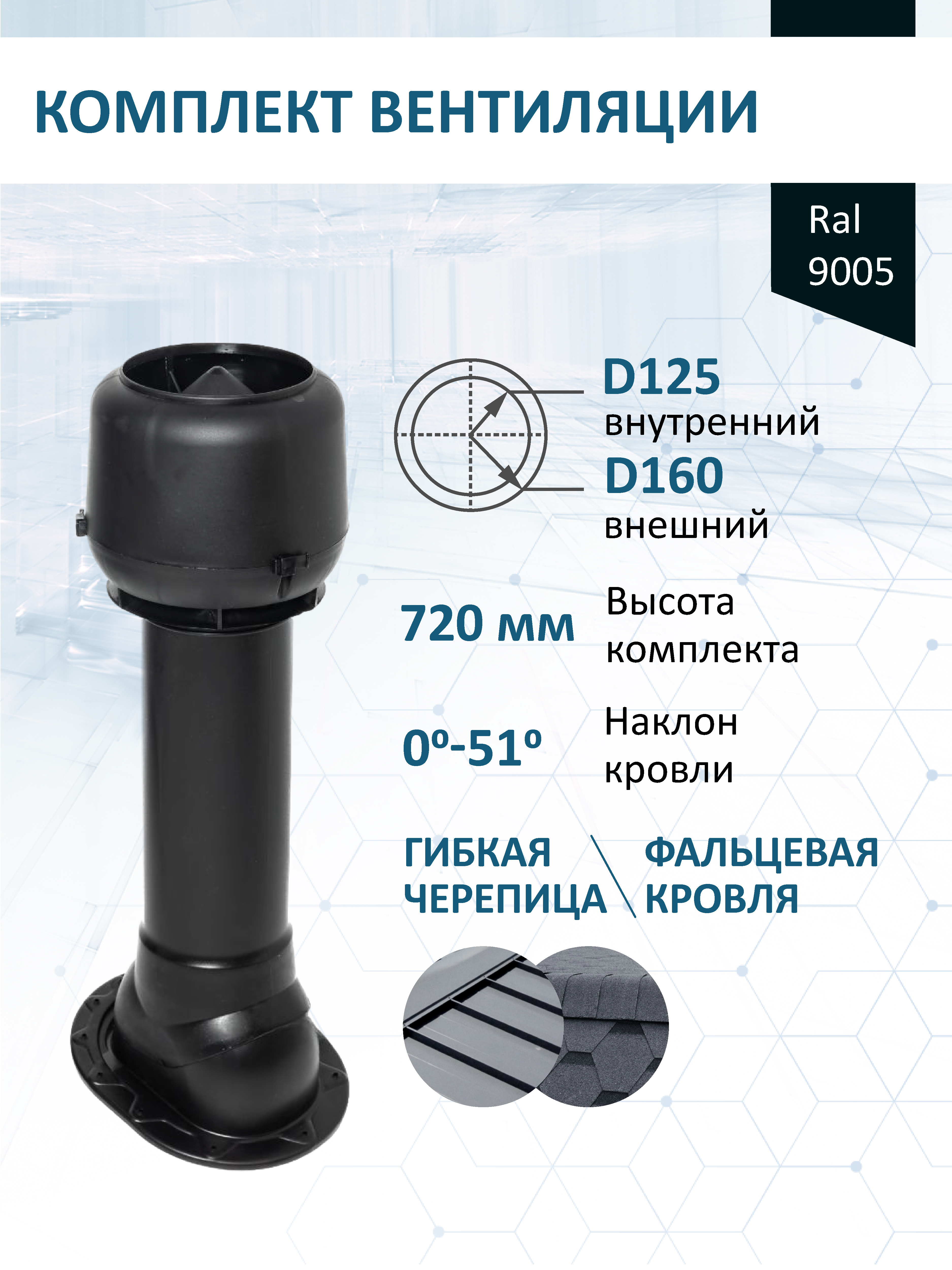 Изображение товара Комплект кровельной вентиляции Татполимер (Вентиляционный выход ⌀125/160мм c колпаком) для скатной кровли RAL9005 Изображение товара Комплект кровельной вентиляции Татполимер (Вентиляционный выход ⌀125/160мм c колпаком) для скатной кровли RAL9005