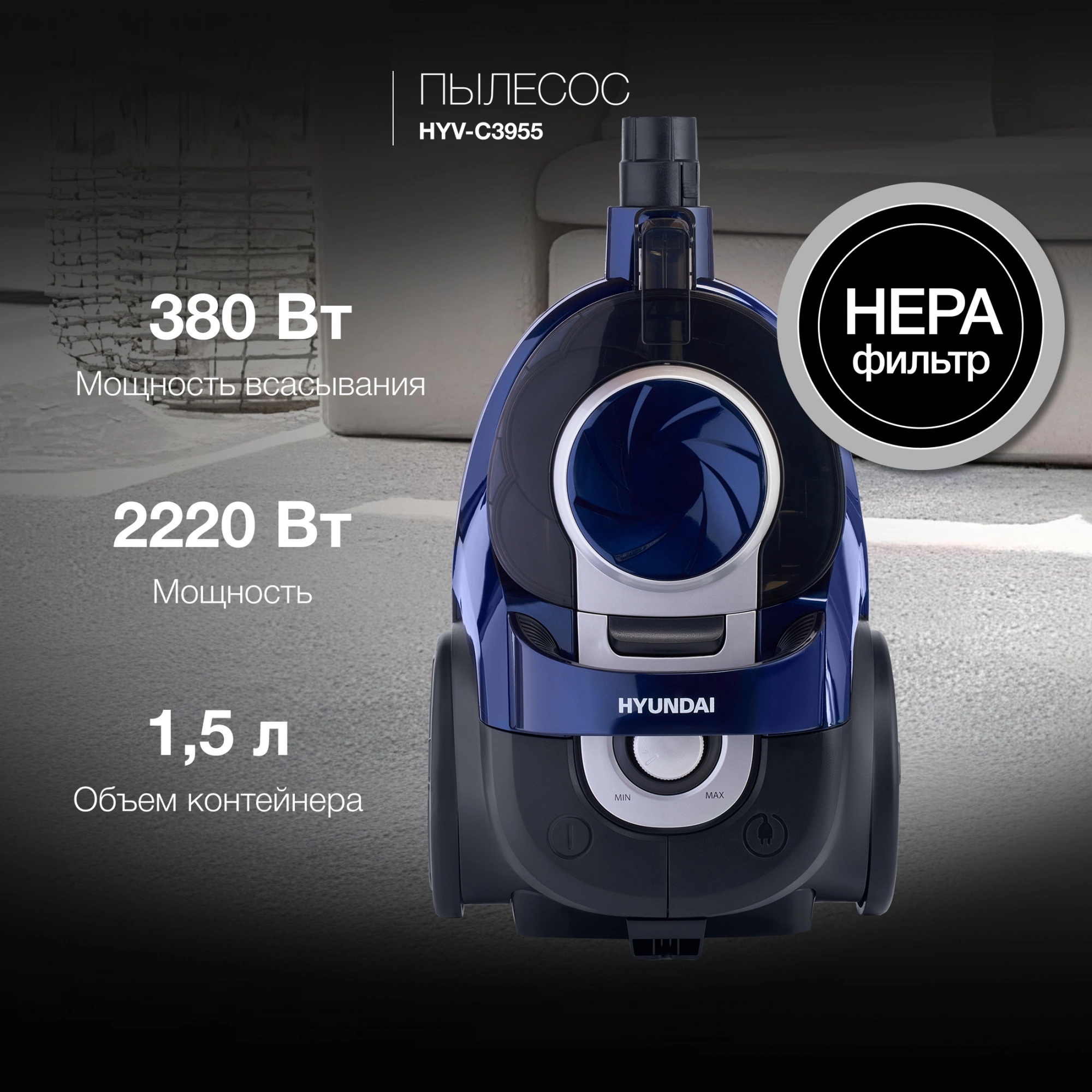 Изображение товара Эргономичный пылесос Hyundai HYV-C3955 с контейнером 2220 Вт и HEPA-фильтром