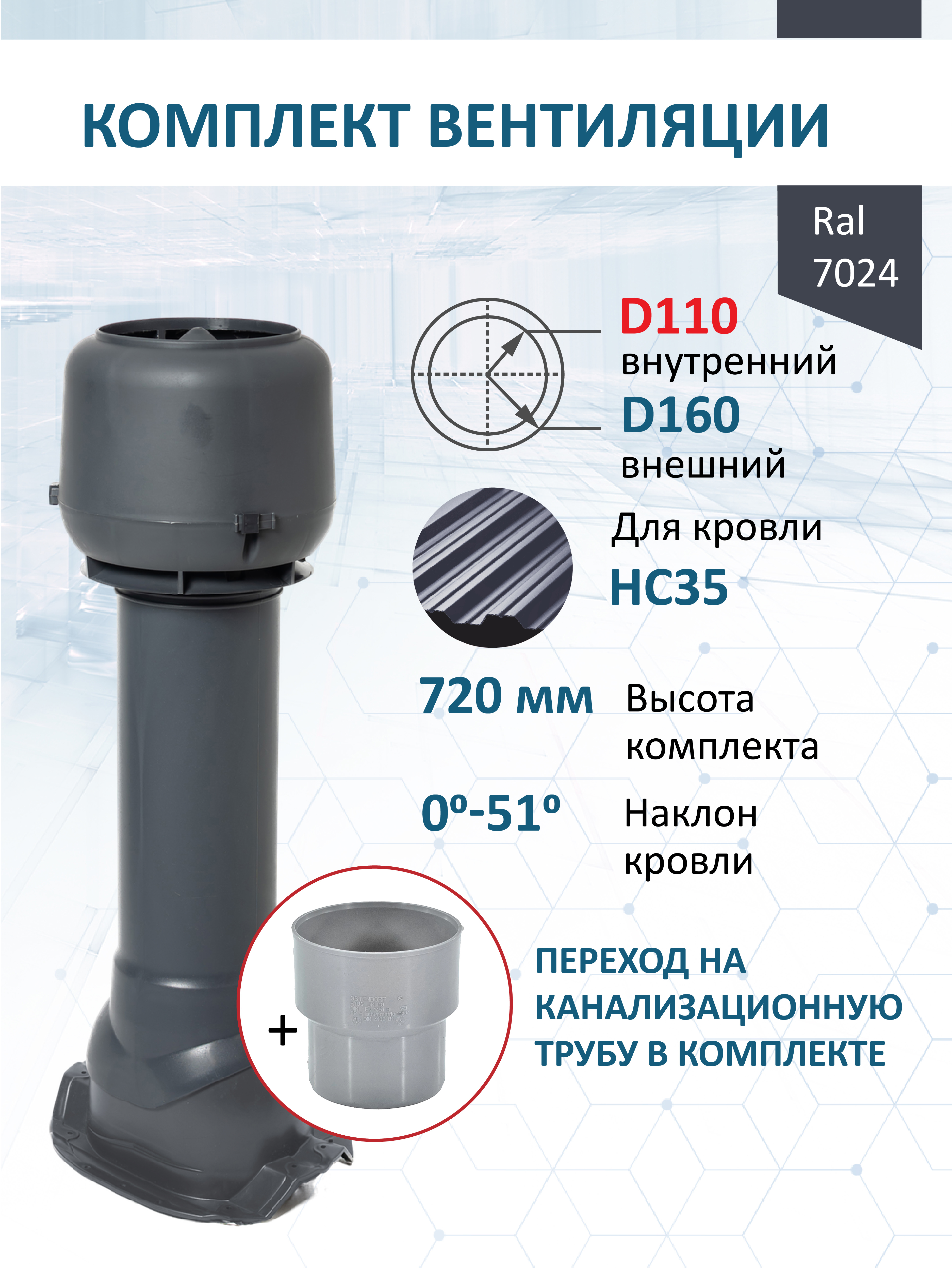 Изображение товара Комплект кровельной вентиляции Татполимер ⌀110/160мм с колпаком для профнастила Изображение товара Комплект кровельной вентиляции Татполимер ⌀110/160мм с колпаком для профнастила