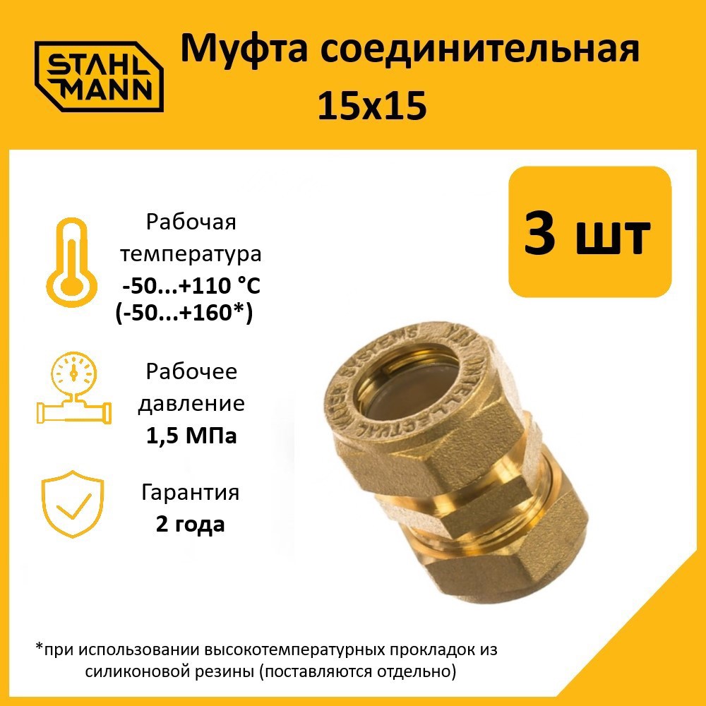 Изображение товара Муфта Stahlmann 15x15 мм латунь 3 шт