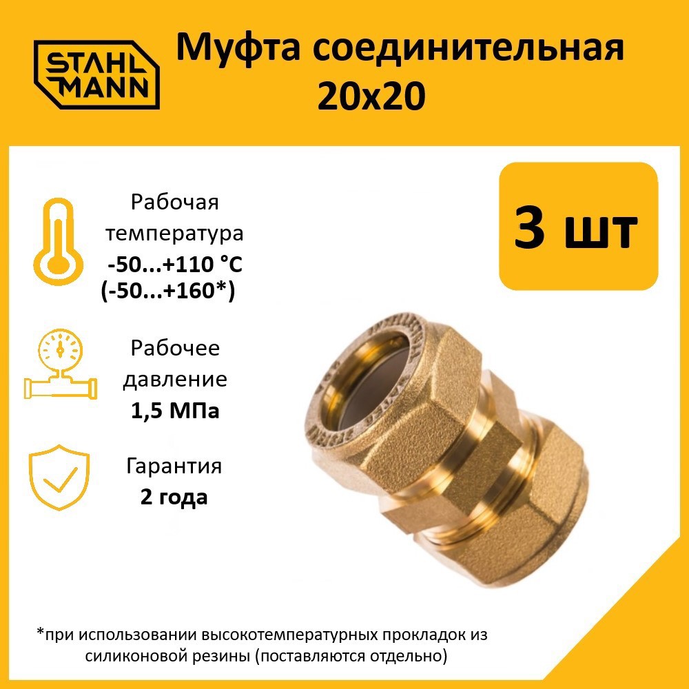 Изображение товара Муфта Stahlmann 20x20 мм латунь 3 шт