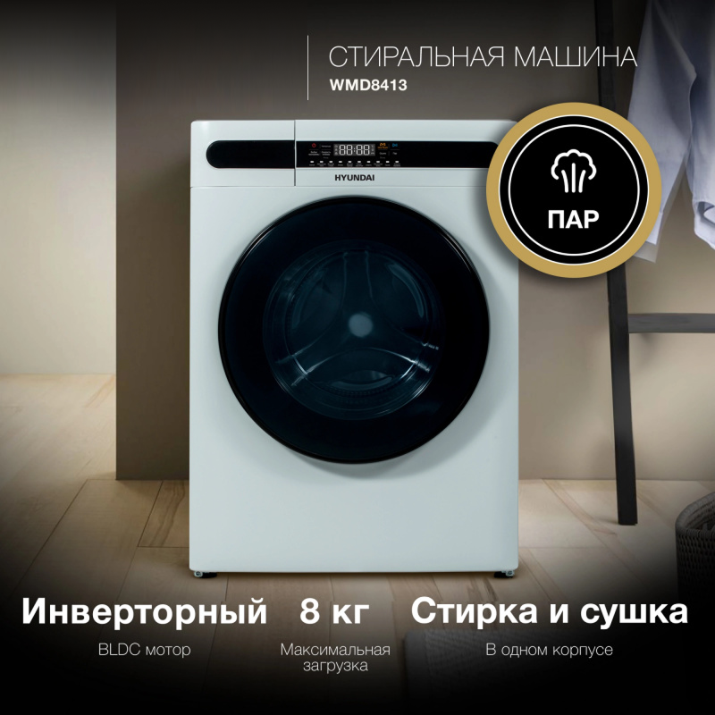 Изображение товара Стиральная машина Hyundai WMD8413 8 кг сушить и стирать белая