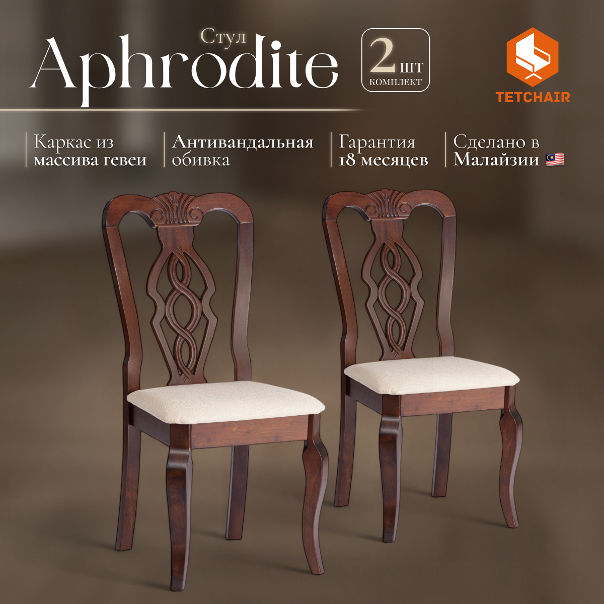 Изображение товара Комплект стульев 2 шт Tetchair Афродита 99x54x46 см ткань цвет капучино