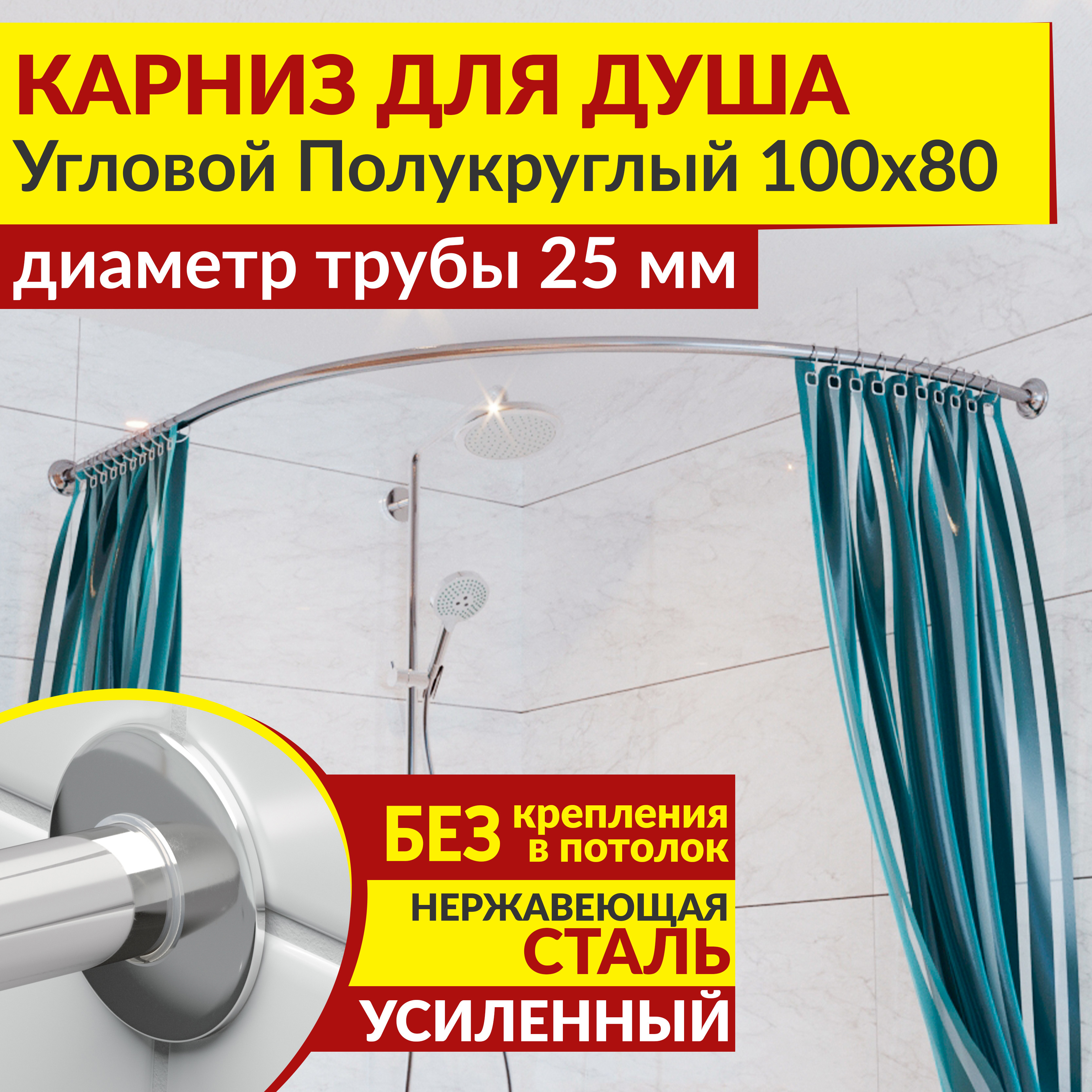 Изображение товара Карниз для душа MrKarniz угловой полукруглый 100x80 усиленный 25 мм цвет хром