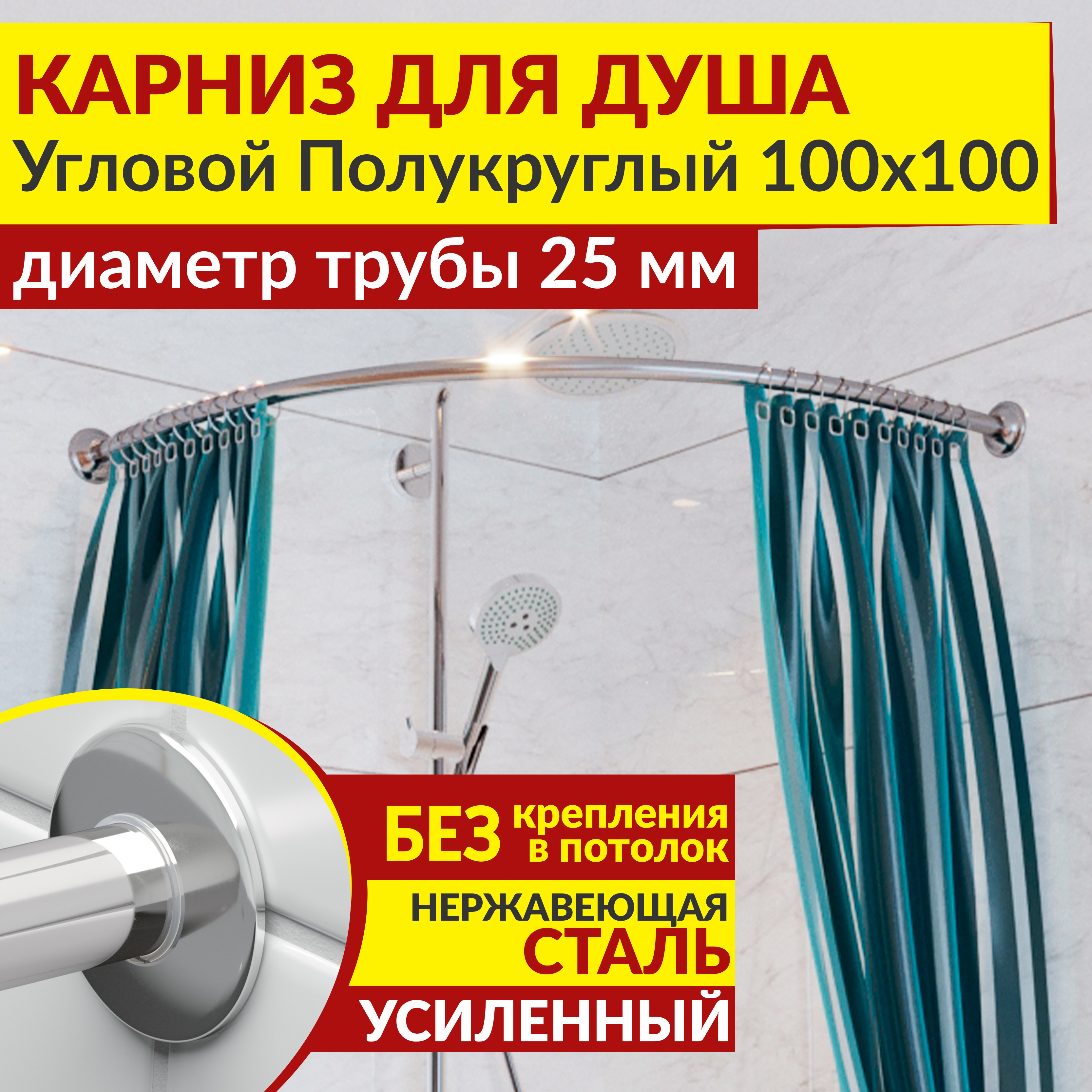 Изображение товара Угловой полукруглый карниз для душа 100x100 из нержавеющей стали хром MRKARNIZ