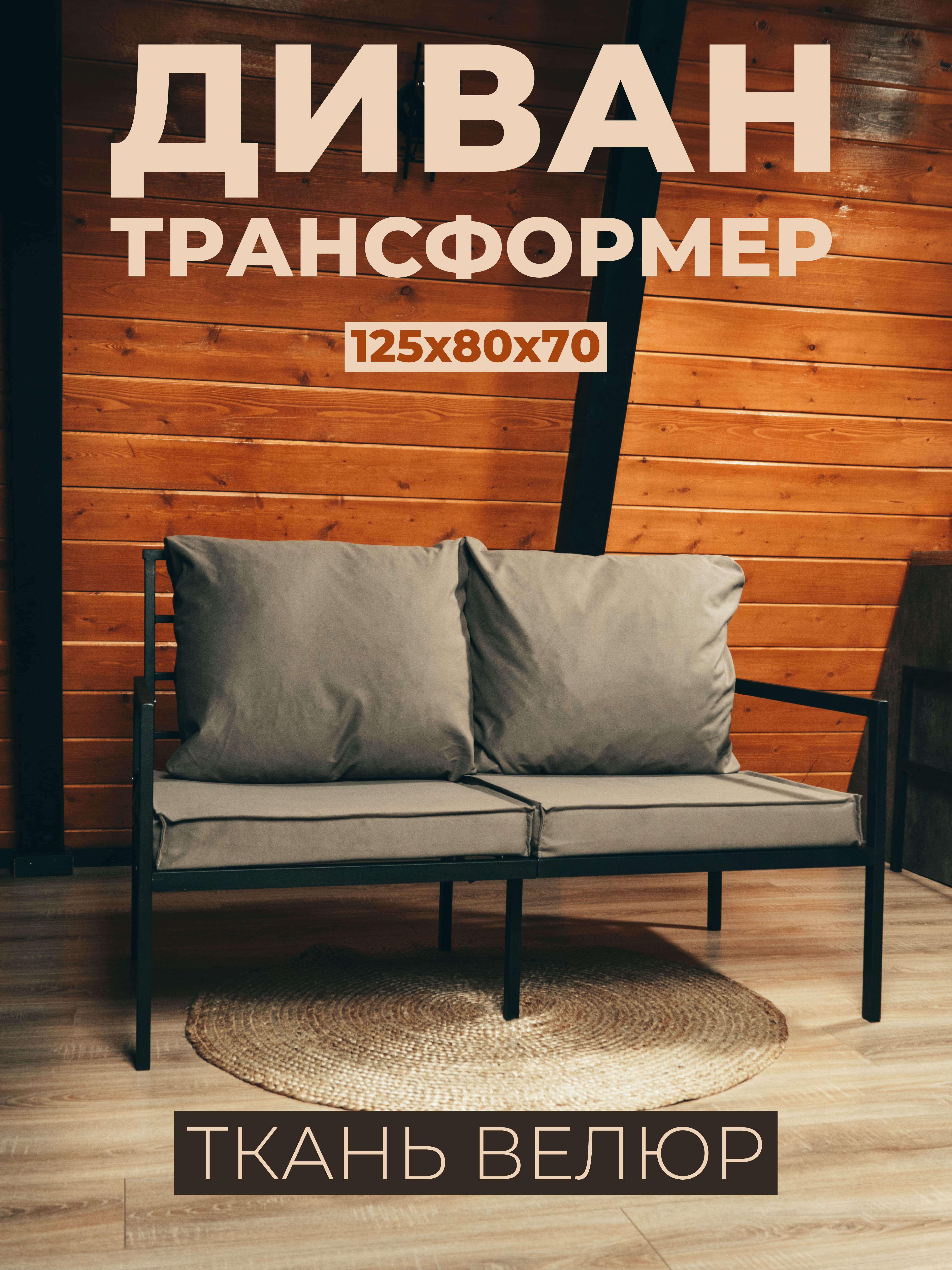 Изображение товара Диван садовый 125x50x81 см металлический черный бежевый с подушками