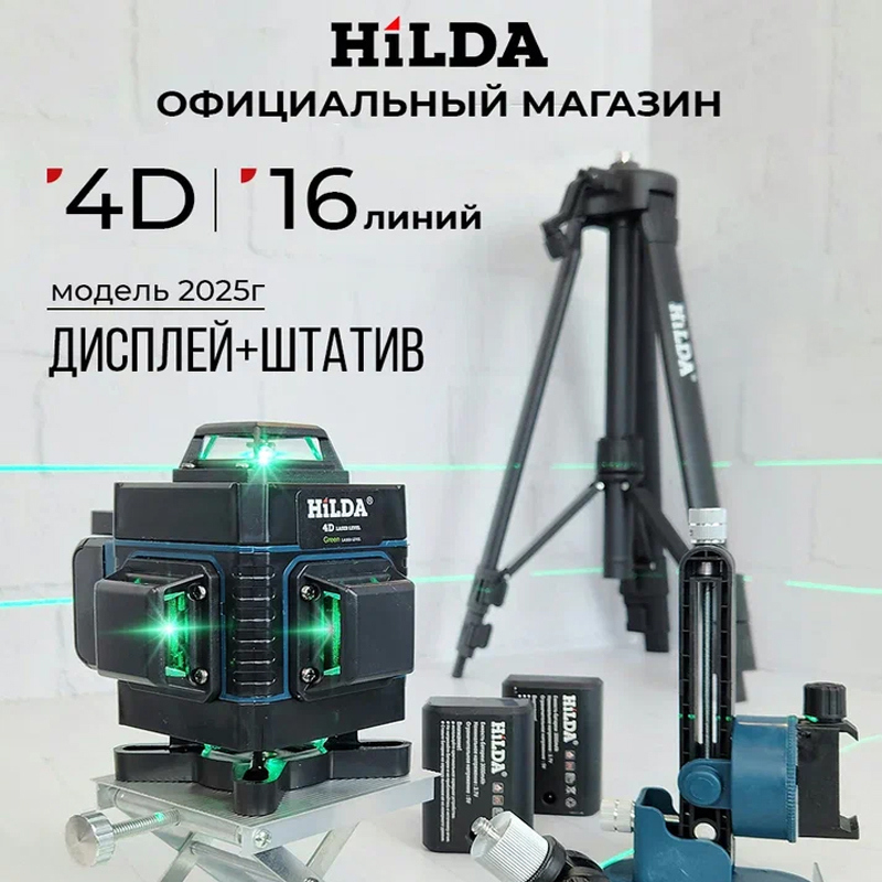Изображение товара Профессиональный лазерный уровень Hilda 4D 360 градусов с штативом и кейсом зеленый луч