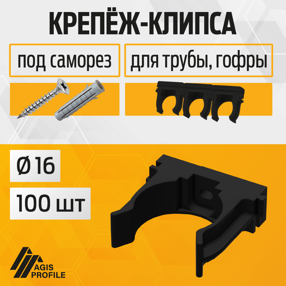 Изображение товара Крепеж-клипса для труб Agis Profile D16 мм 100 шт черный