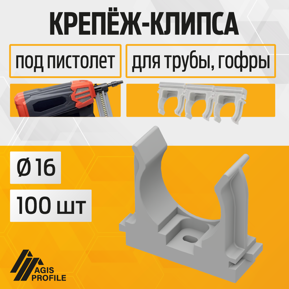 Изображение товара Крепеж-клипса AGIS PROFILE D16 мм 100 шт серый для монтажного пистолета