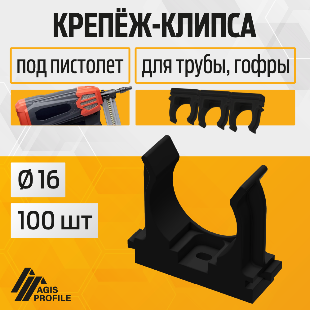 Изображение товара Крепеж-клипса для монтажного пистолета Agis Profile D16 мм 100 шт черный
