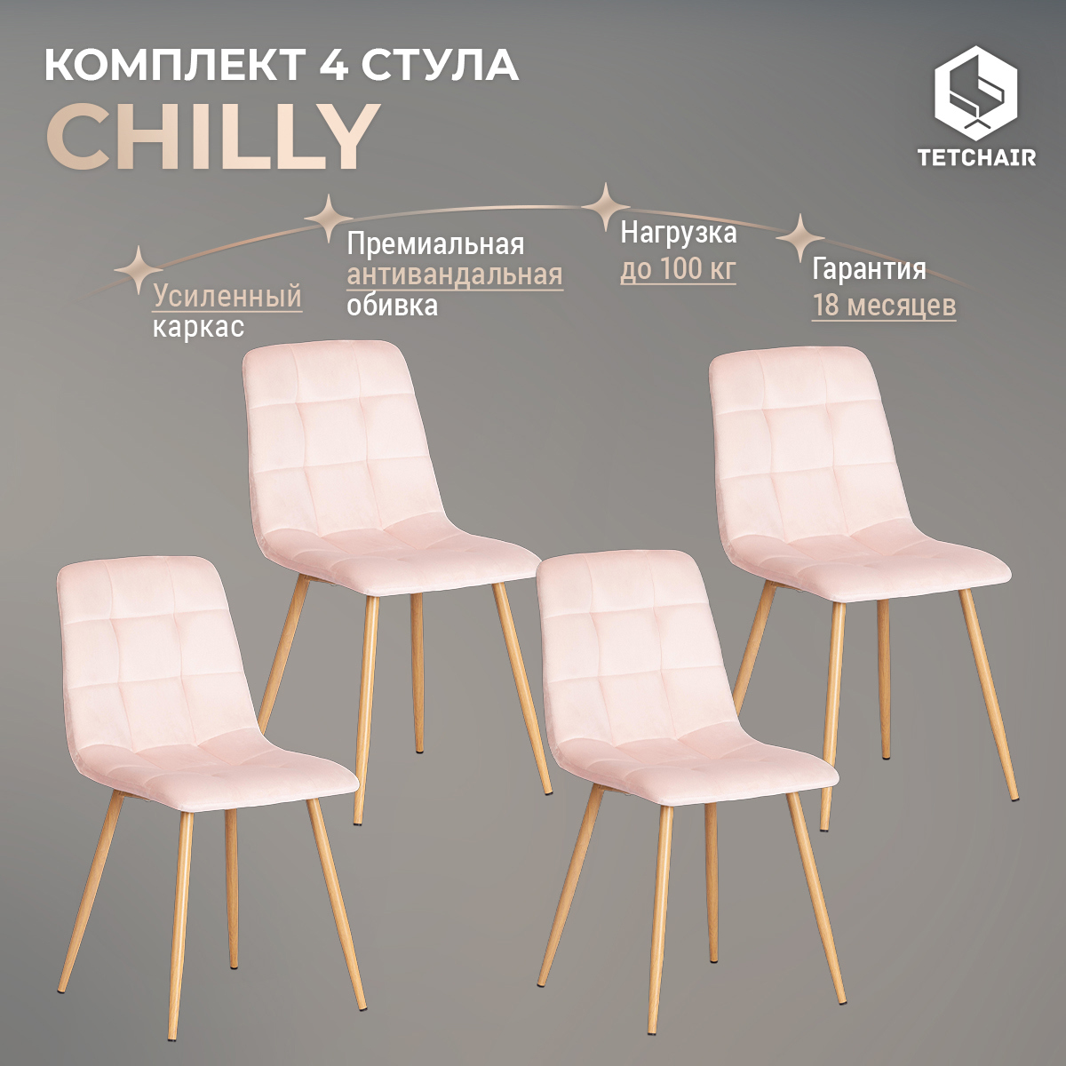 Изображение товара Комплект стульев 4 шт Tetchair Chilly 88x45x53 см вельвет цвет розово-бежевый/натуральный