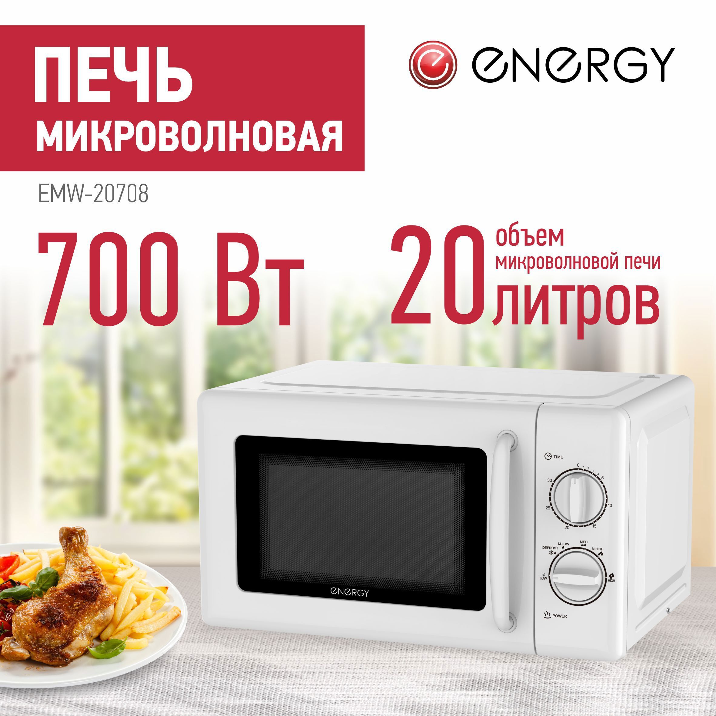Изображение товара Микроволновая печь ENERGY EMW-20708 700Вт белая