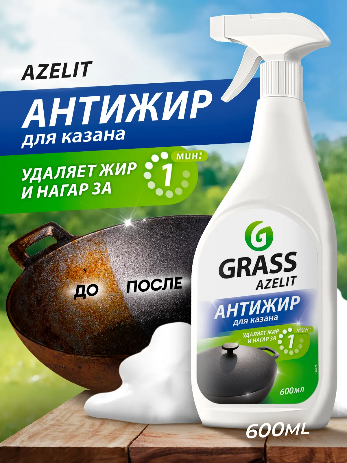 Антижир средство чистящее для казана Grass Azelit 600 мл - 3