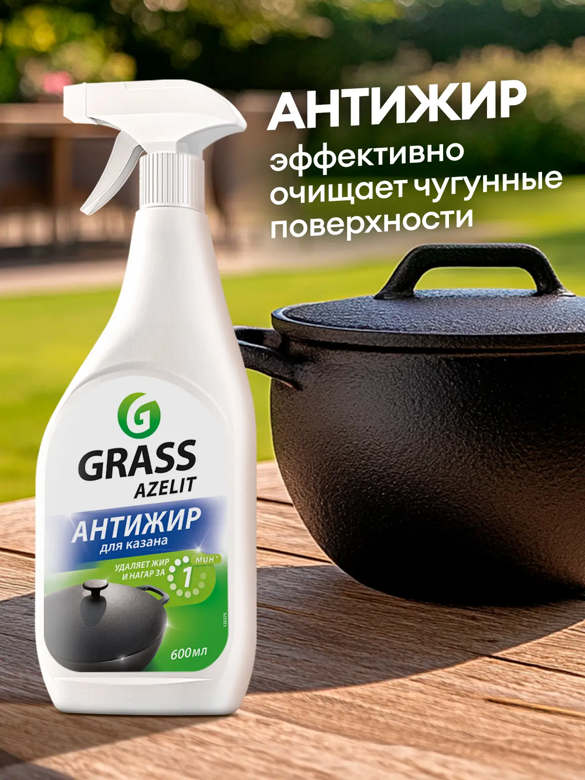 Антижир средство чистящее для казана Grass Azelit 600 мл - 4
