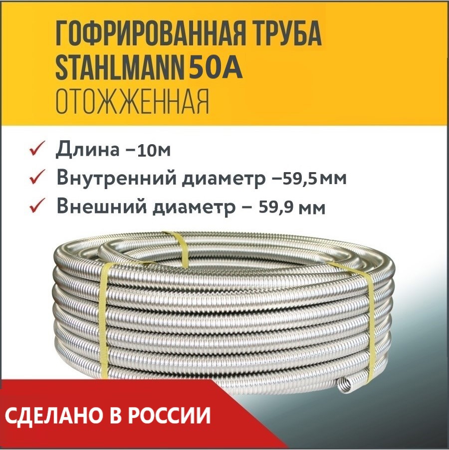 Изображение товара Гофрированная нержавеющая сталь Stahlmann 50А, прочная и гибкая для систем отопления