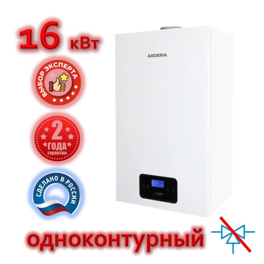 Изображение товара Газовый конвекционный котел ARDERIA S 16 кВт одноконтурный настенный эффективность и безопасность