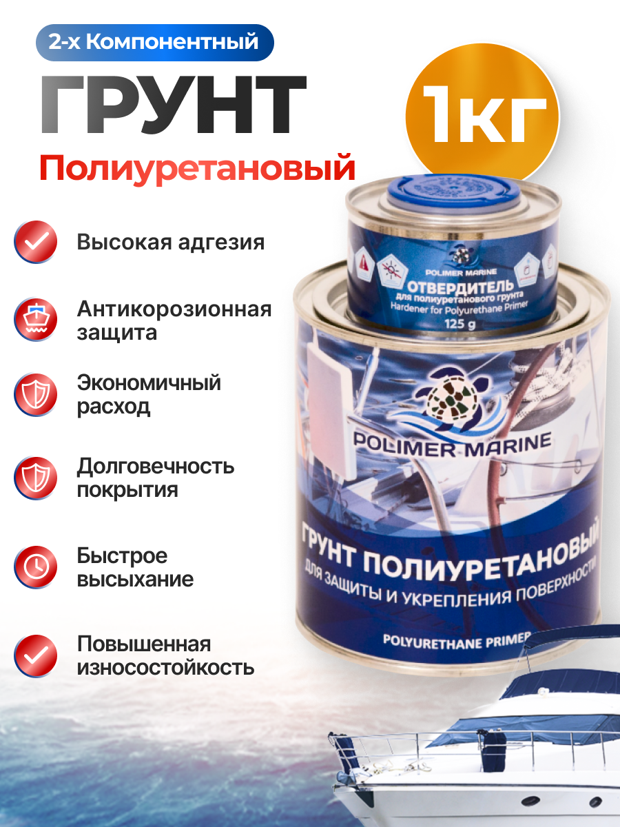 Изображение товара Грунт Polimer Marine полиуретановый двухкомпонентный 2К 1 кг