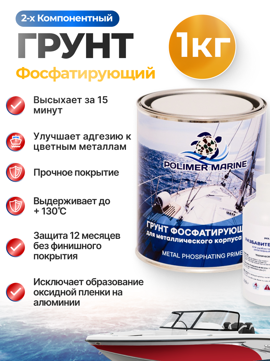 Изображение товара Грунт по металлу Polimer Marine по металлу фосфатирующий 1 л