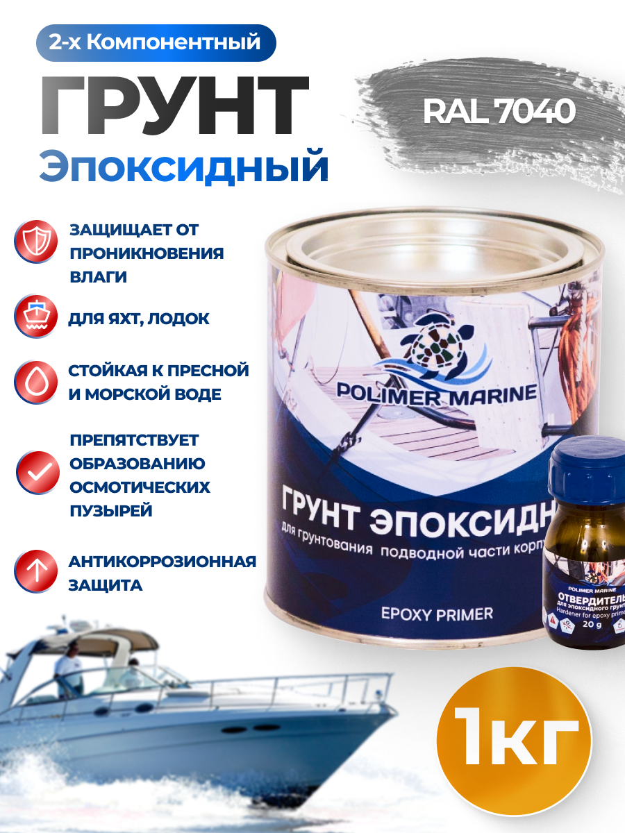 Изображение товара Грунт Polimer Marine эпоксидный двухкомпонентный 2К 1 кг Изображение товара Грунт Polimer Marine эпоксидный двухкомпонентный 2К 1 кг