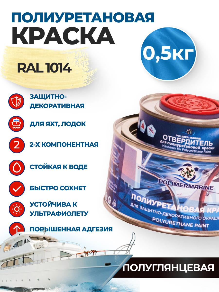 Изображение товара Краска полиуретановая Polimer Marine полуглянцевая бежевая 0.5 кг двухкомпонентная