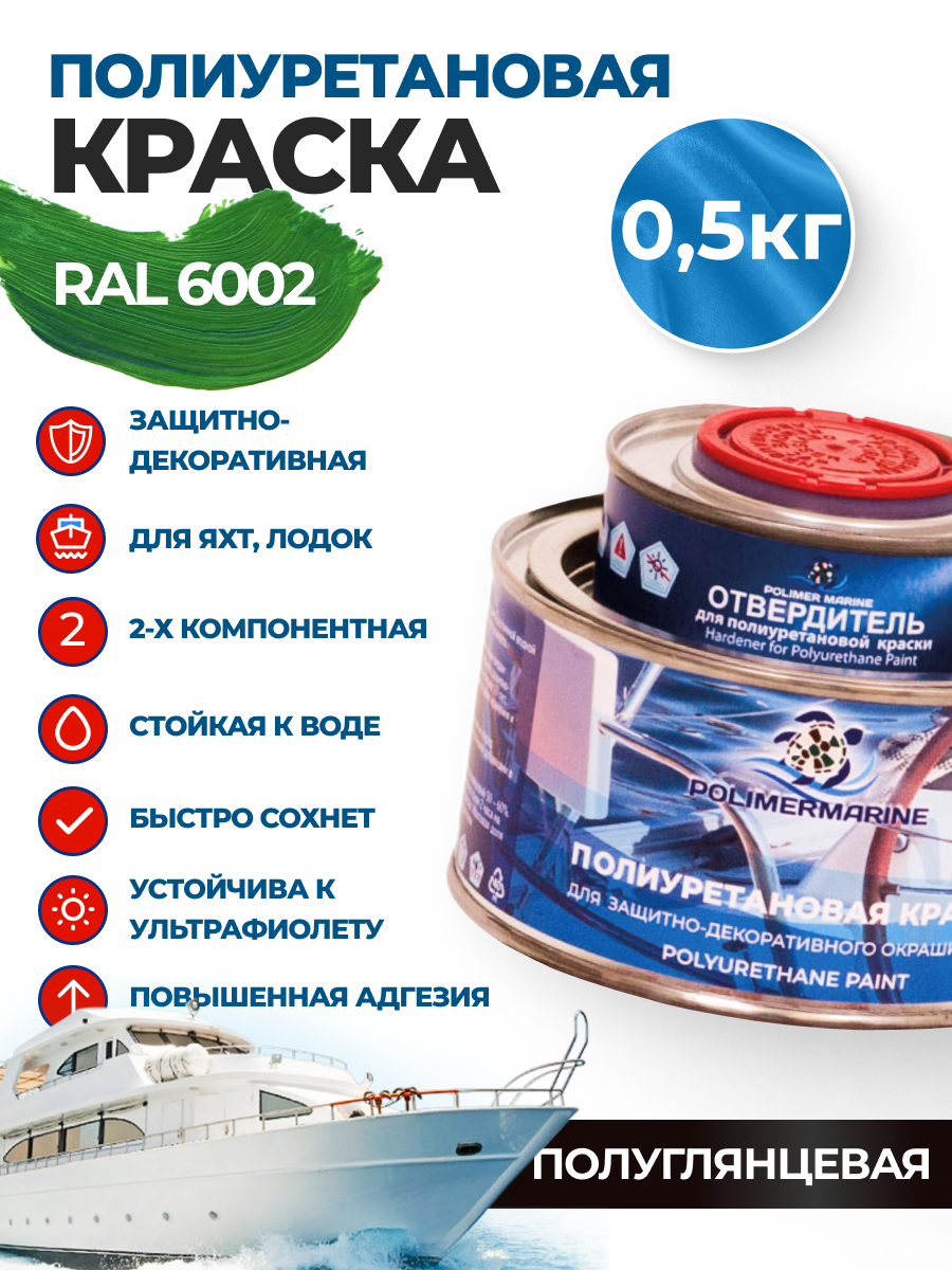 Изображение товара Краска полиуретановая универсальная Polimer Marine двухкомпонентная полуглянцевая зеленая 0.5 кг