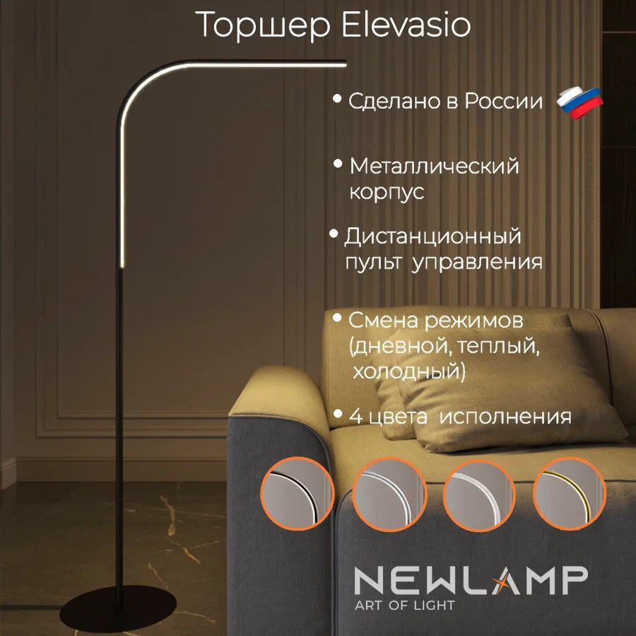 Изображение товара Светодиодный торшер Elevasio NEWLAMP регулируемый белый свет черный