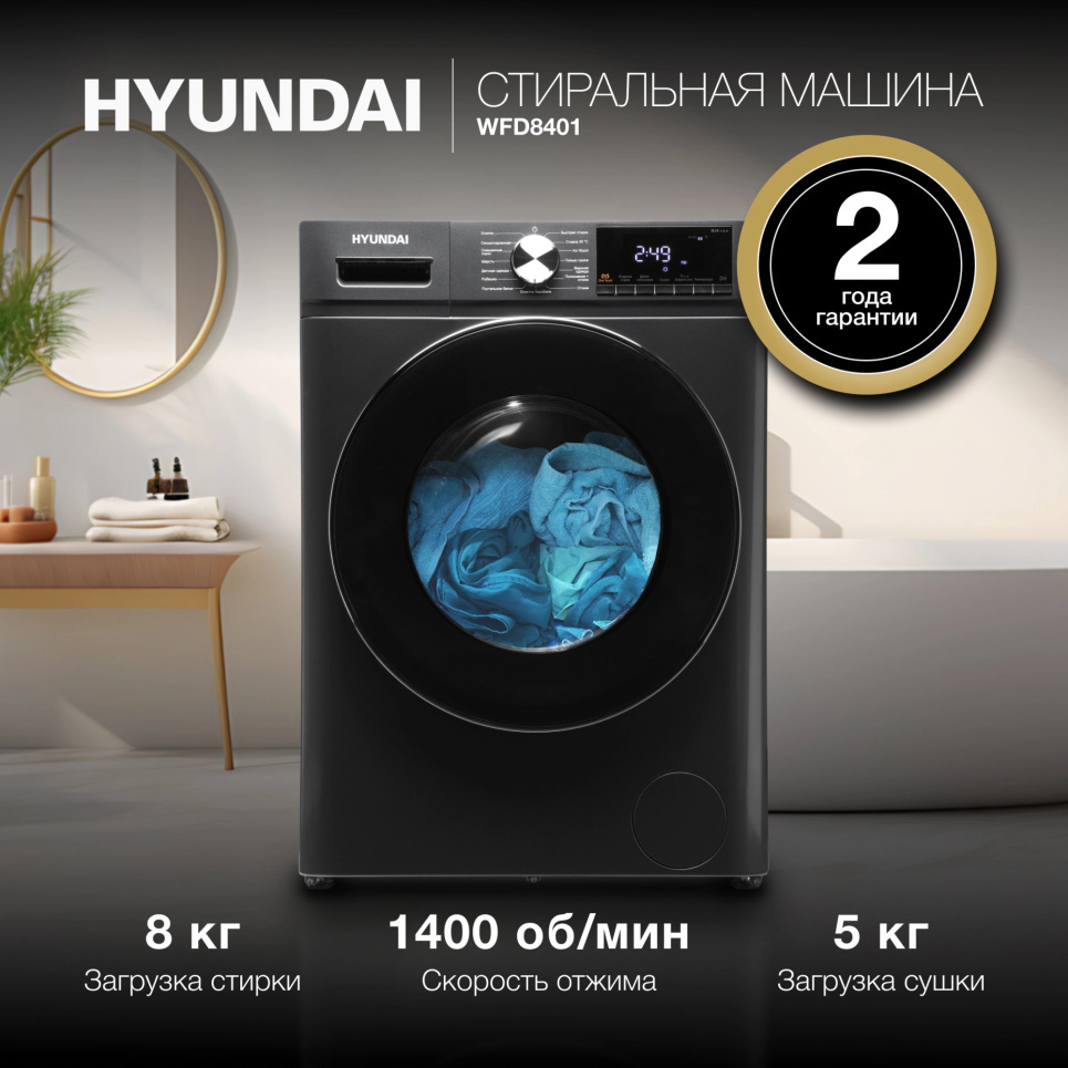 Изображение товара Стиральная машина Hyundai WFD8401 8 кг фронтальная с сушкой и отложенным стартом