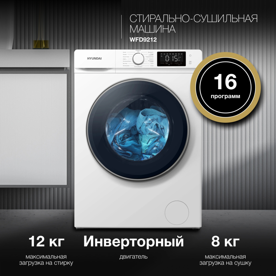 Изображение товара Стиральная машина Hyundai WFD9212 12 кг фронтальная защита от детей