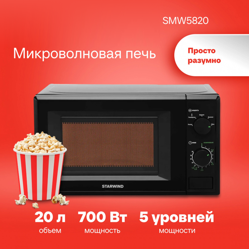 Изображение товара Отдельностоящая микроволновая печь Starwind SWM5820 20 л 44x25.9x32.8 см цвет черный