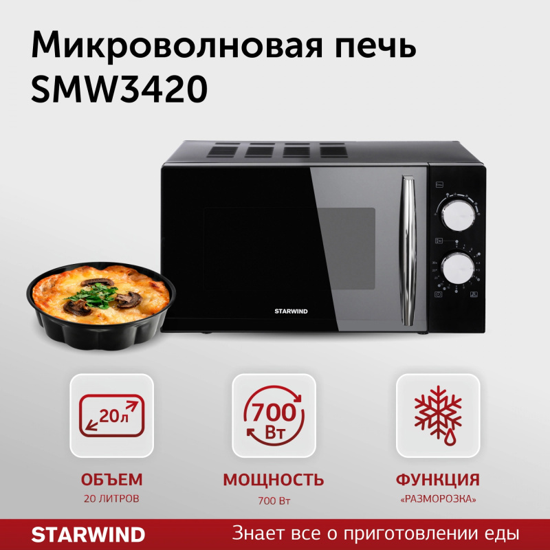 Изображение товара Отдельностоящая микроволновая печь Starwind SMW3420 20 л 45.2x26.2x35 см цвет черный