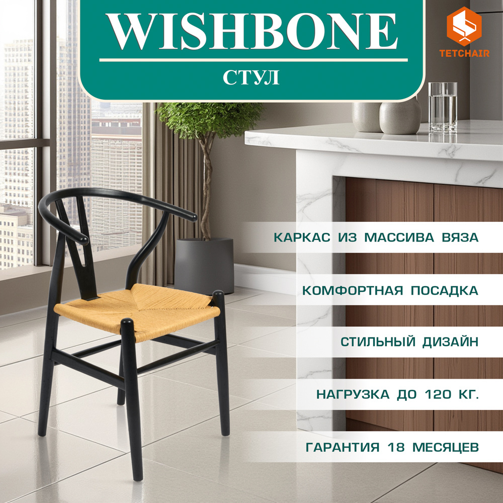 Изображение товара Стул Tetchair Wishbone из ротанга черный 79x50x50 см современный стиль
