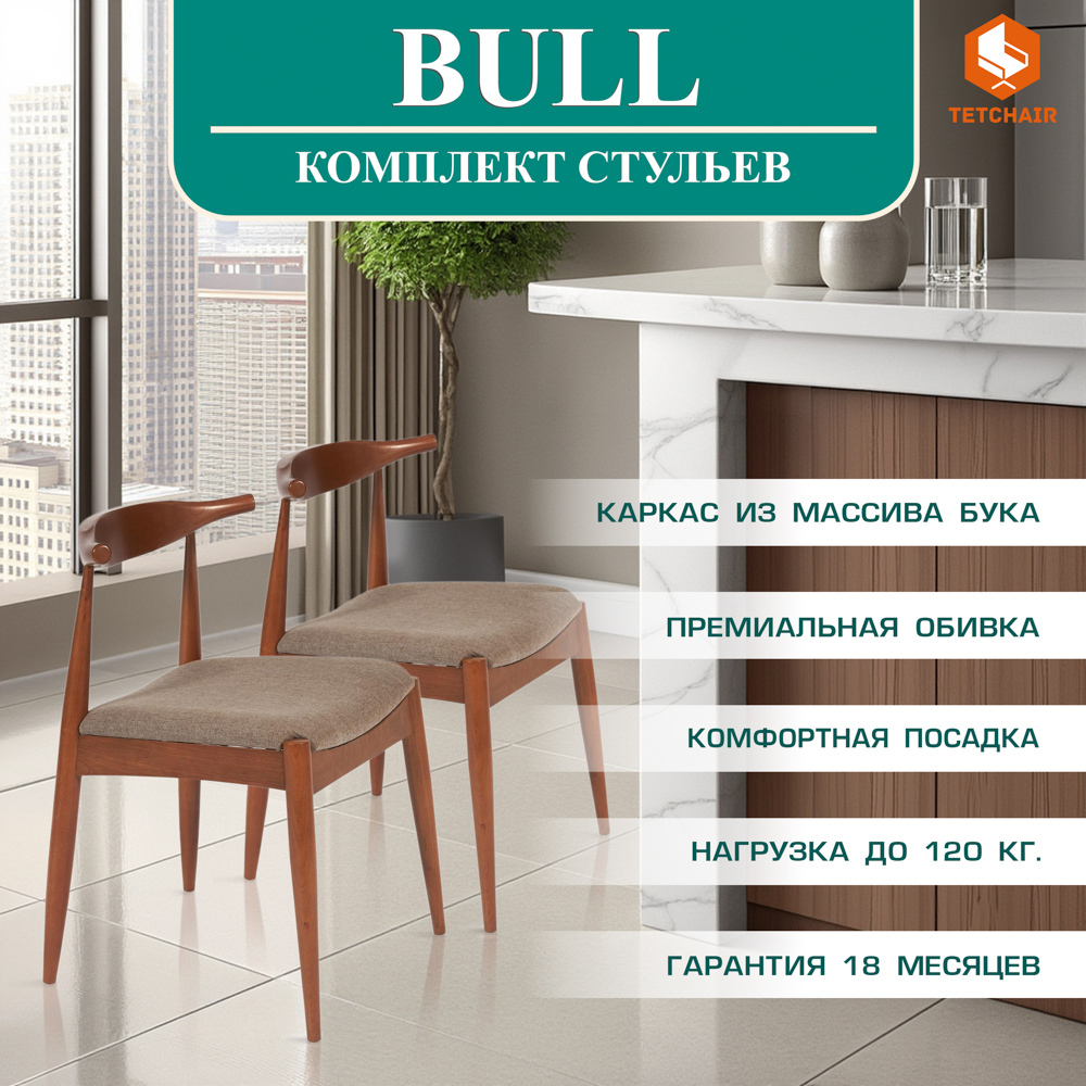 Изображение товара Кухонный стул Tetchair Bull 75x54x55 см ткань коричневый 2 шт