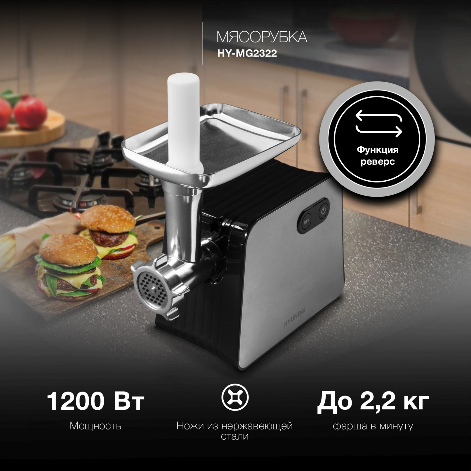 Изображение товара Электрическая мясорубка Hyundai HY-MG2322 1200 Вт черный бытовая
