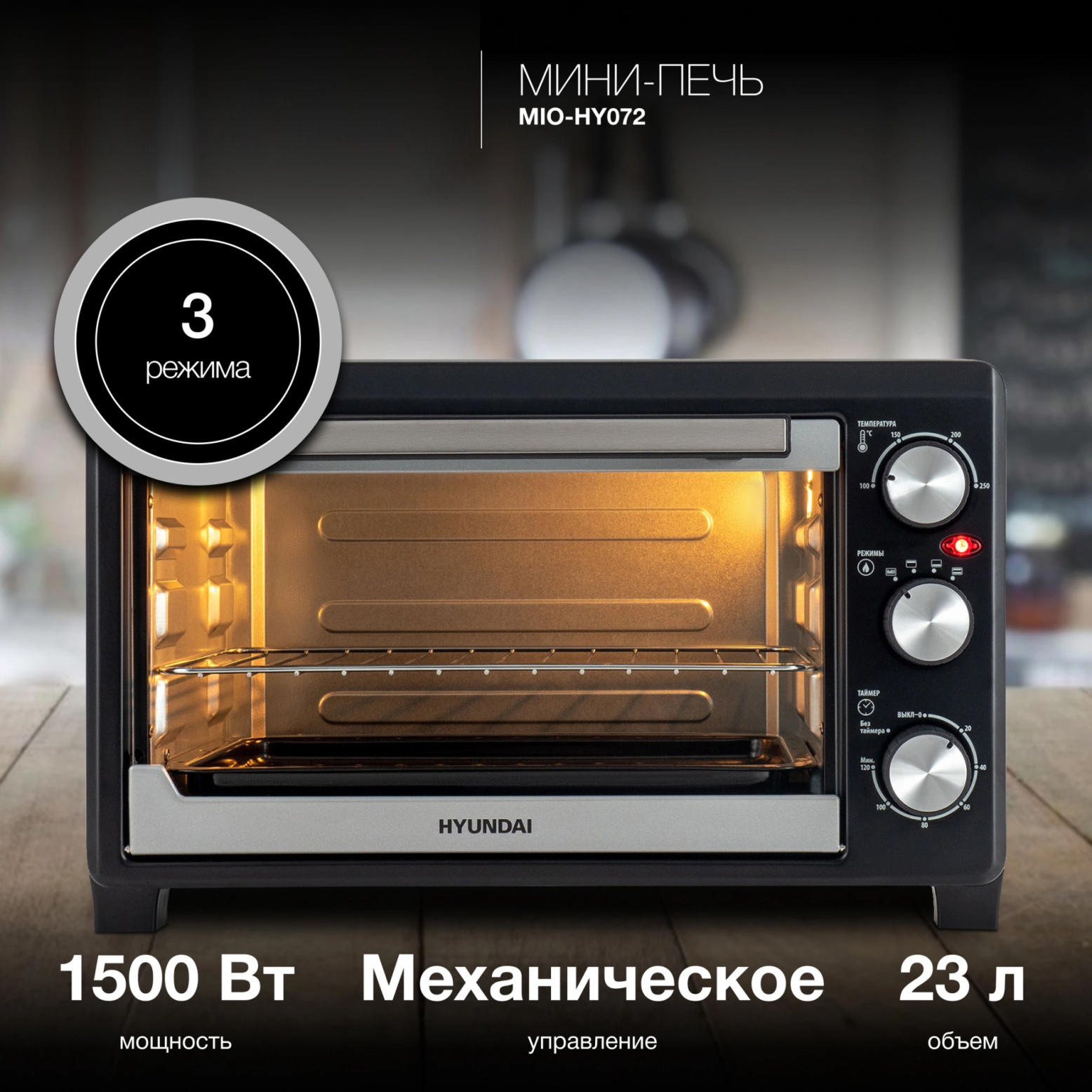 Изображение товара Духовой шкаф Hyundai 1500 Вт 23 л механический Серебристый