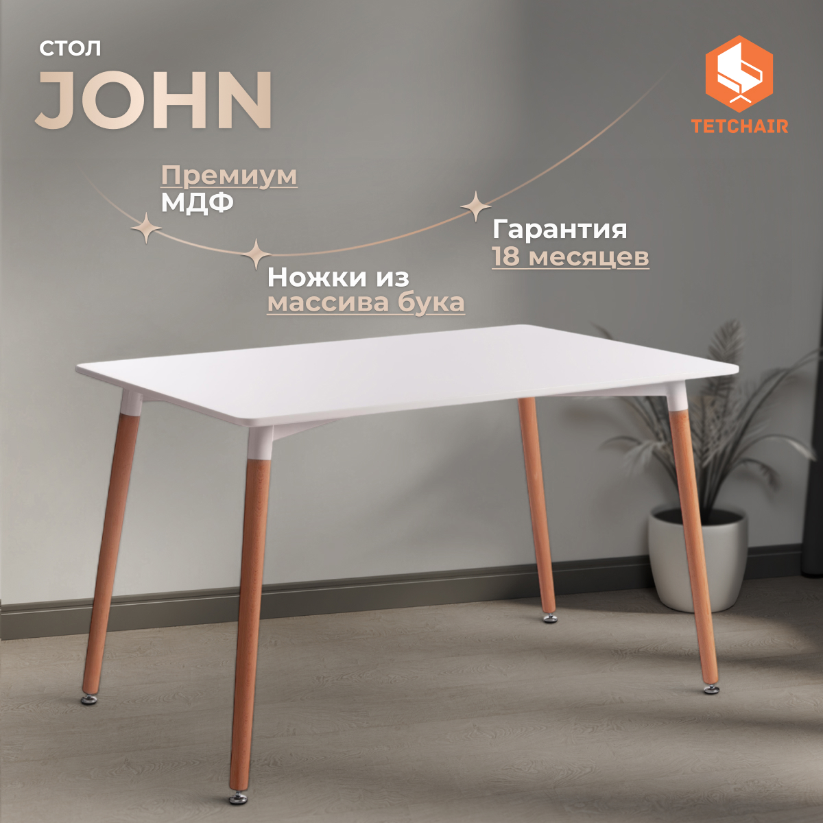 Изображение товара Стол прямоугольный 80x75 см Tetchair john из МДФ белый современный дизайн