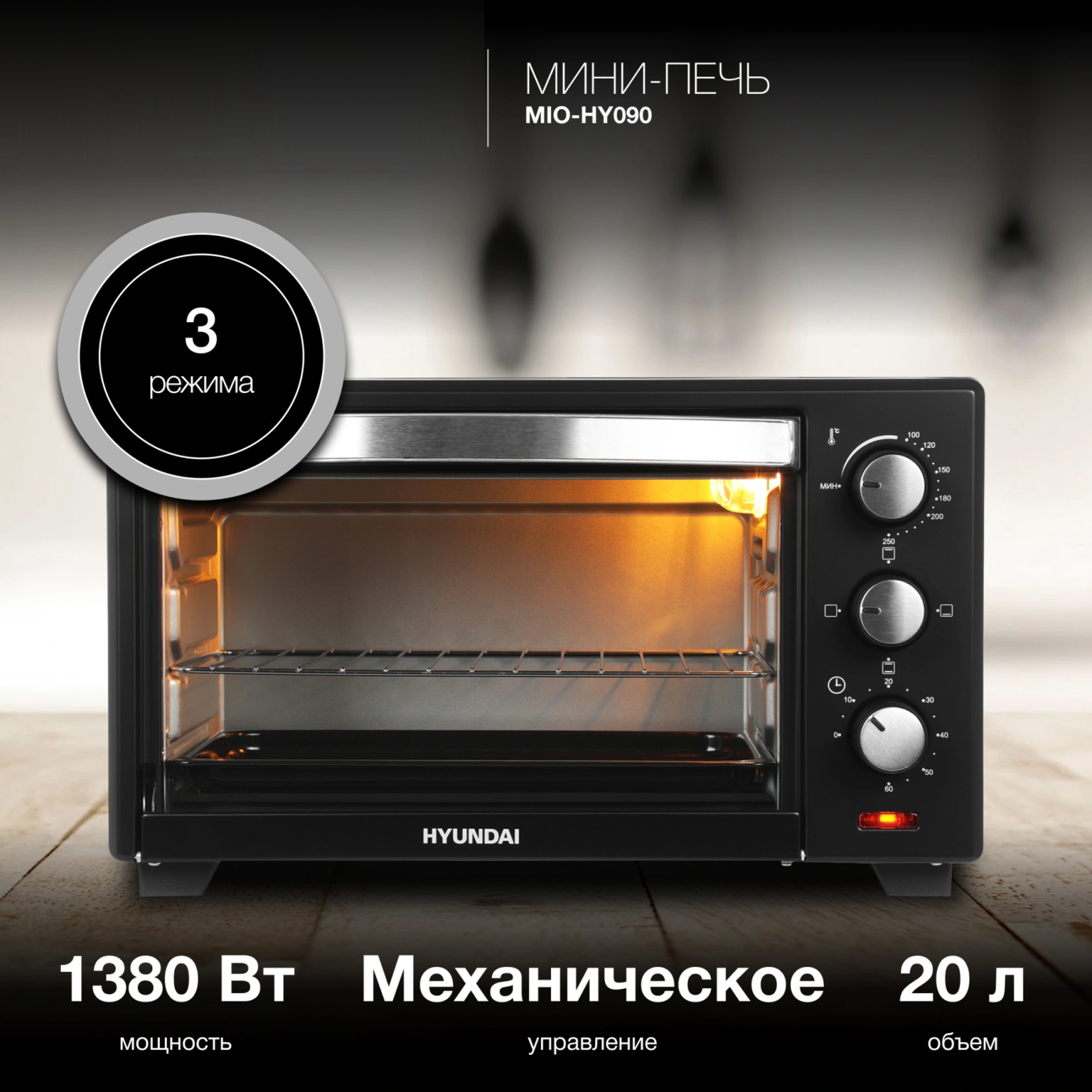 Изображение товара Духовой шкаф Hyundai 1380 Вт 20 л механический черный модель 1938366