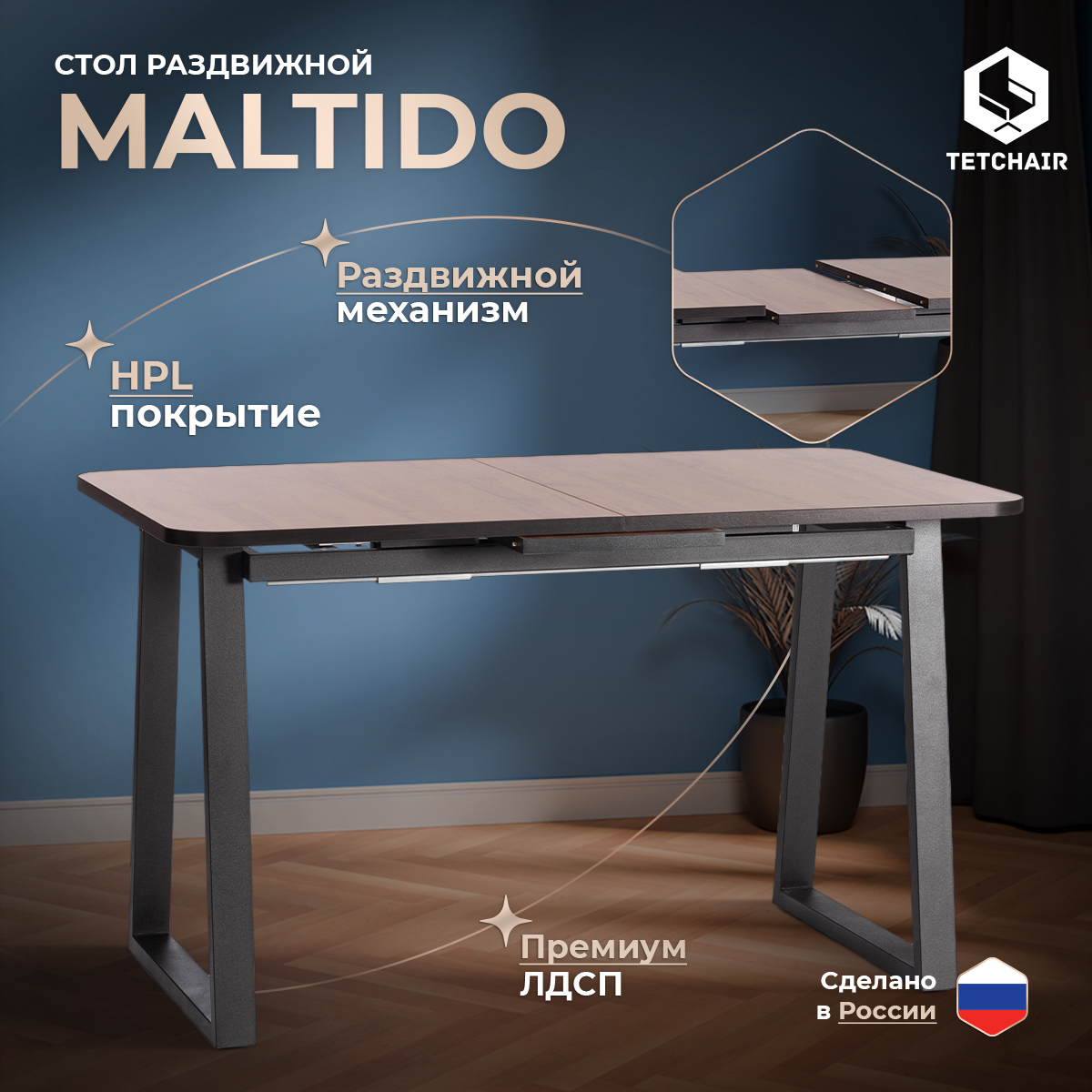Изображение товара Обеденный раскладной стол Tetchair Maltido 130-160 см современный дизайн Россия
