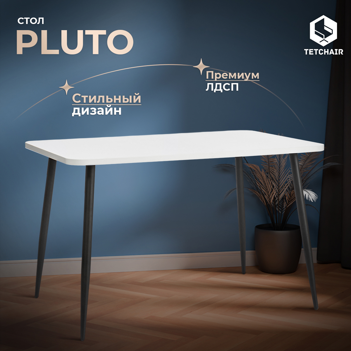 Изображение товара Обеденный стол Tetchair Pluto 120x80 см белый и черный современный стиль
