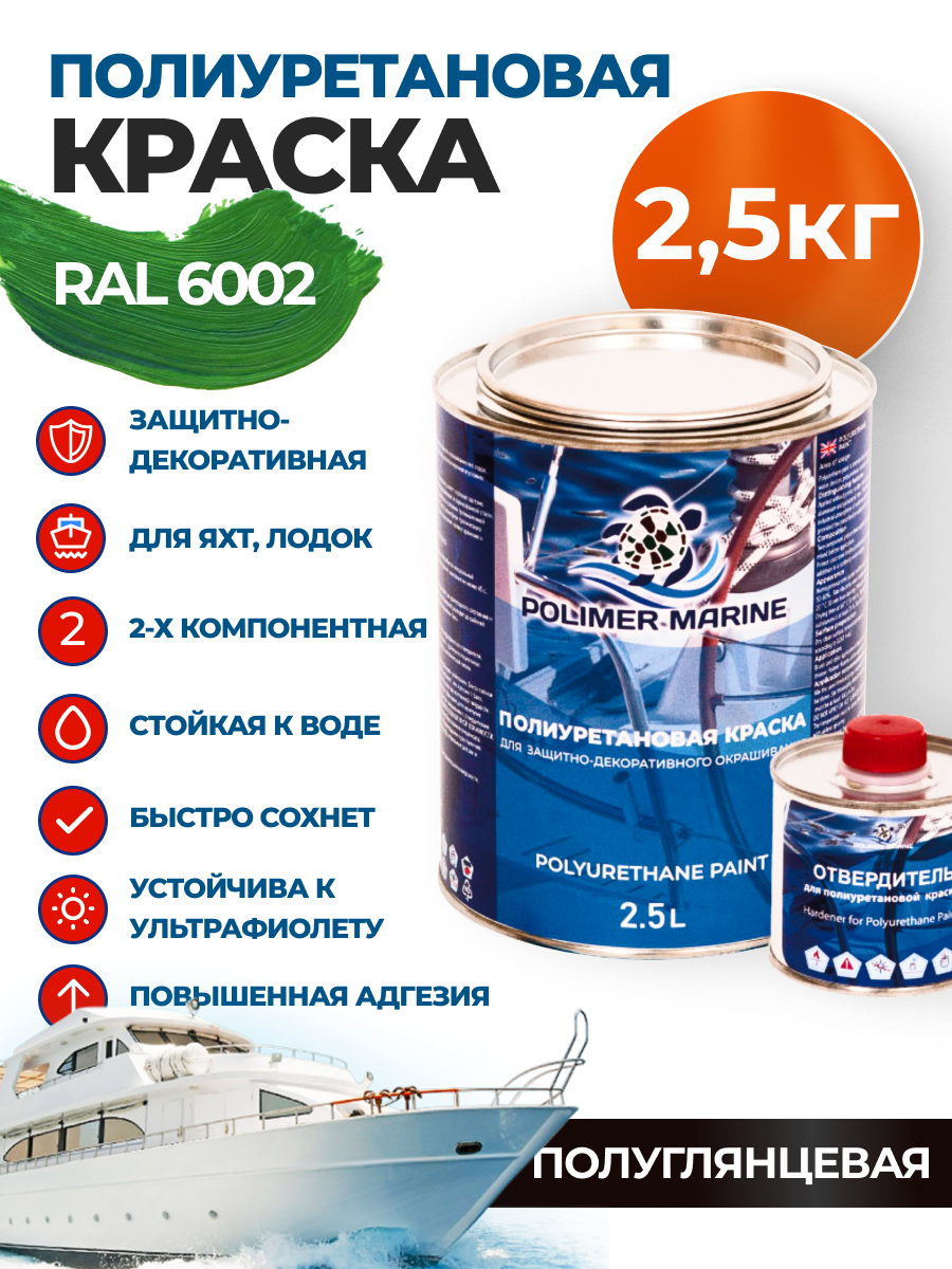Изображение товара Краска полиуретановая универсальная Polimer Marine двухкомпонентная полуглянцевая зеленая 2.5 кг