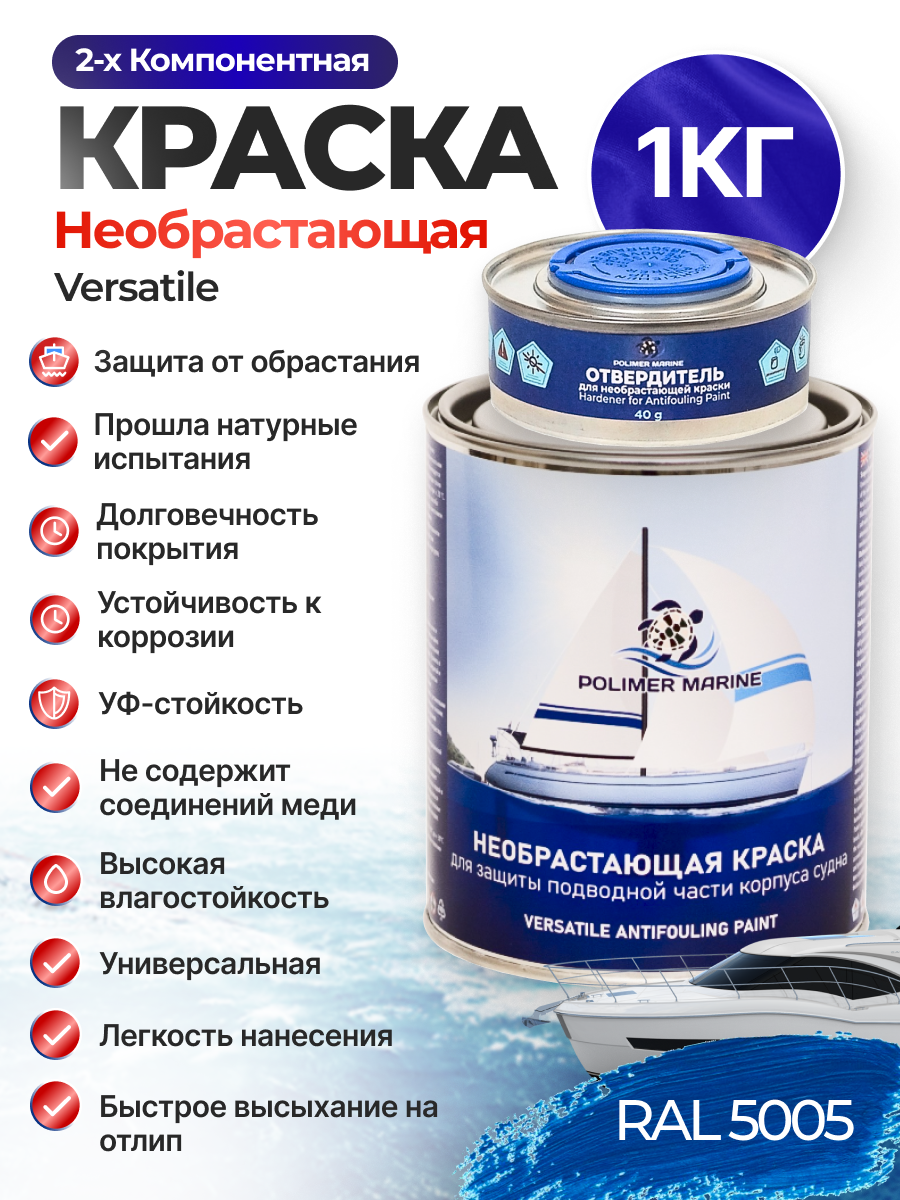Изображение товара Краска необрастающая для судов Polimer Marine Versatile матовая синяя 1 кг
