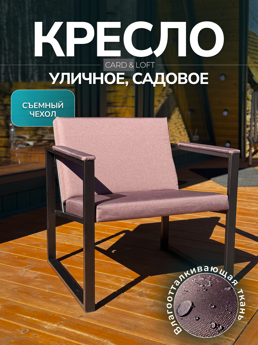 Изображение товара Кресло садовое Card&loft 68 см x 60 см x 73 см металл коричневый Изображение товара Кресло садовое Card&loft 68 см x 60 см x 73 см металл коричневый