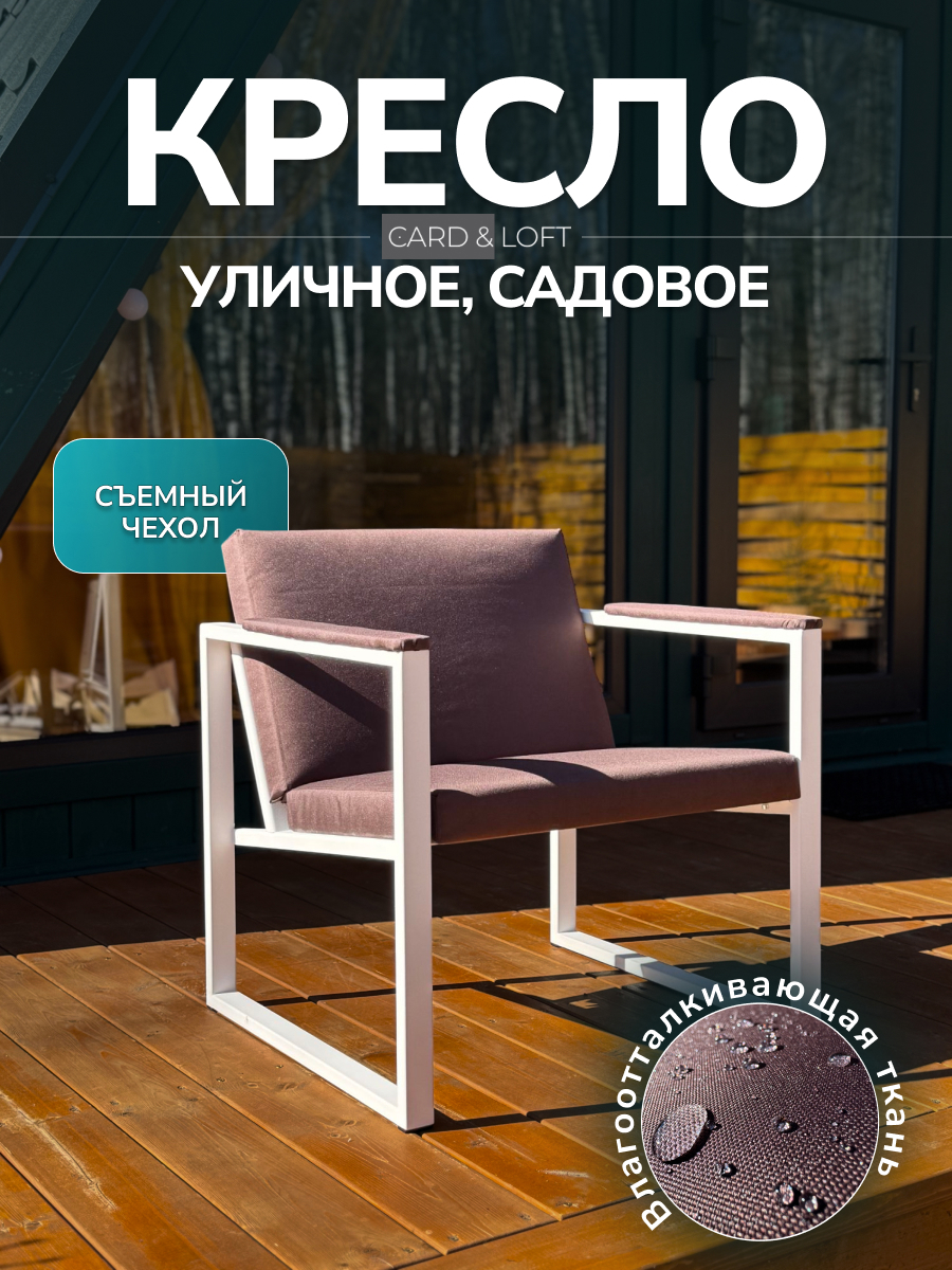 Изображение товара Кресло садовое Card&loft 68 см x 60 см x 73 см металл коричневый/белый