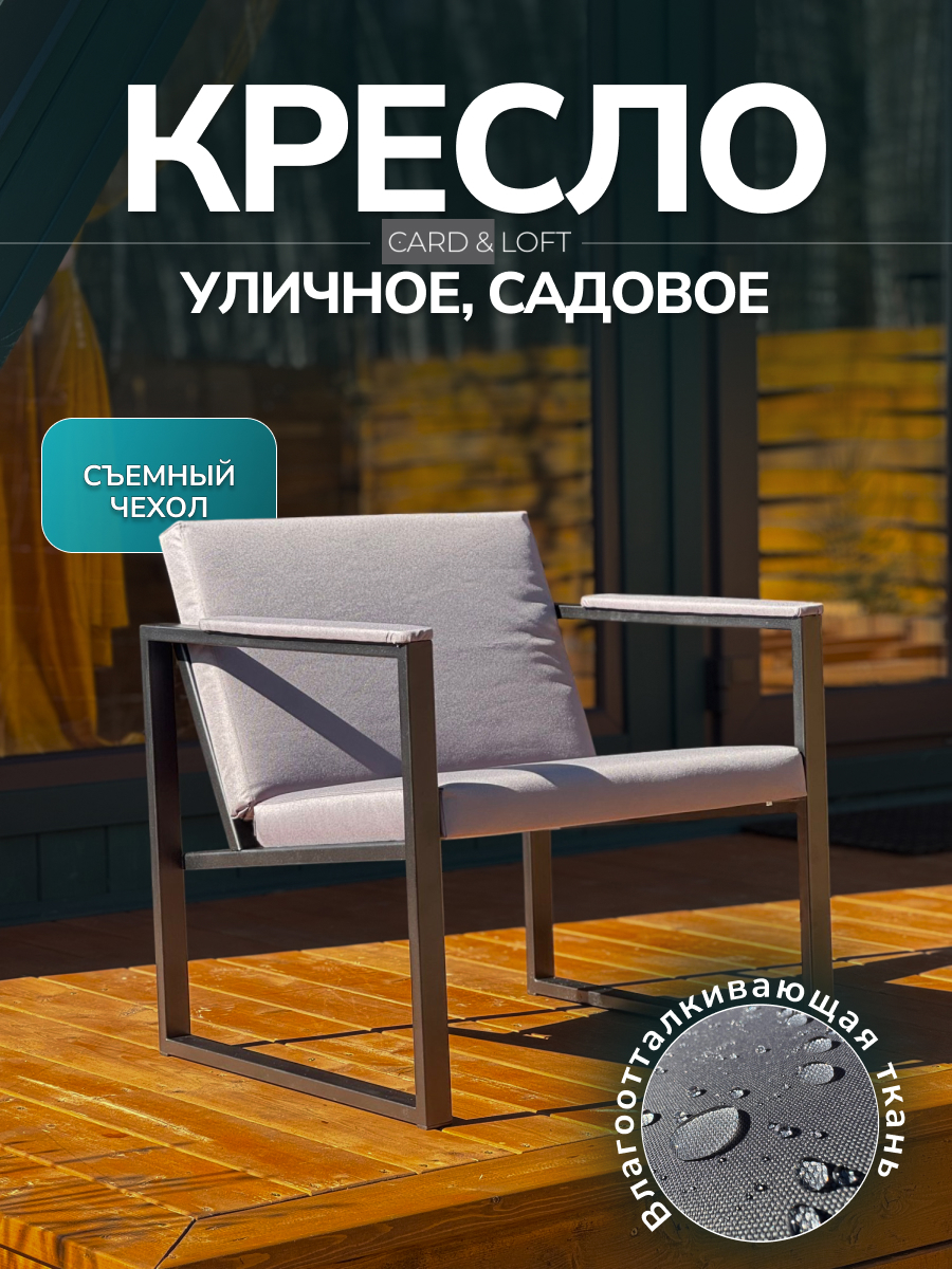 Изображение товара Кресло садовое Card&loft 68 см x 60 см x 73 см металл серый/серебристый