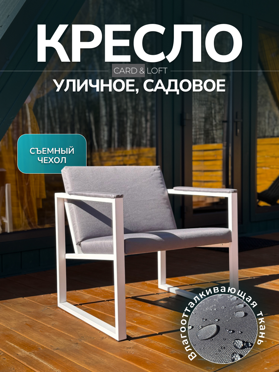 Изображение товара Кресло садовое Card&loft 68 см x 60 см x 73 см металл серый Изображение товара Кресло садовое Card&loft 68 см x 60 см x 73 см металл серый