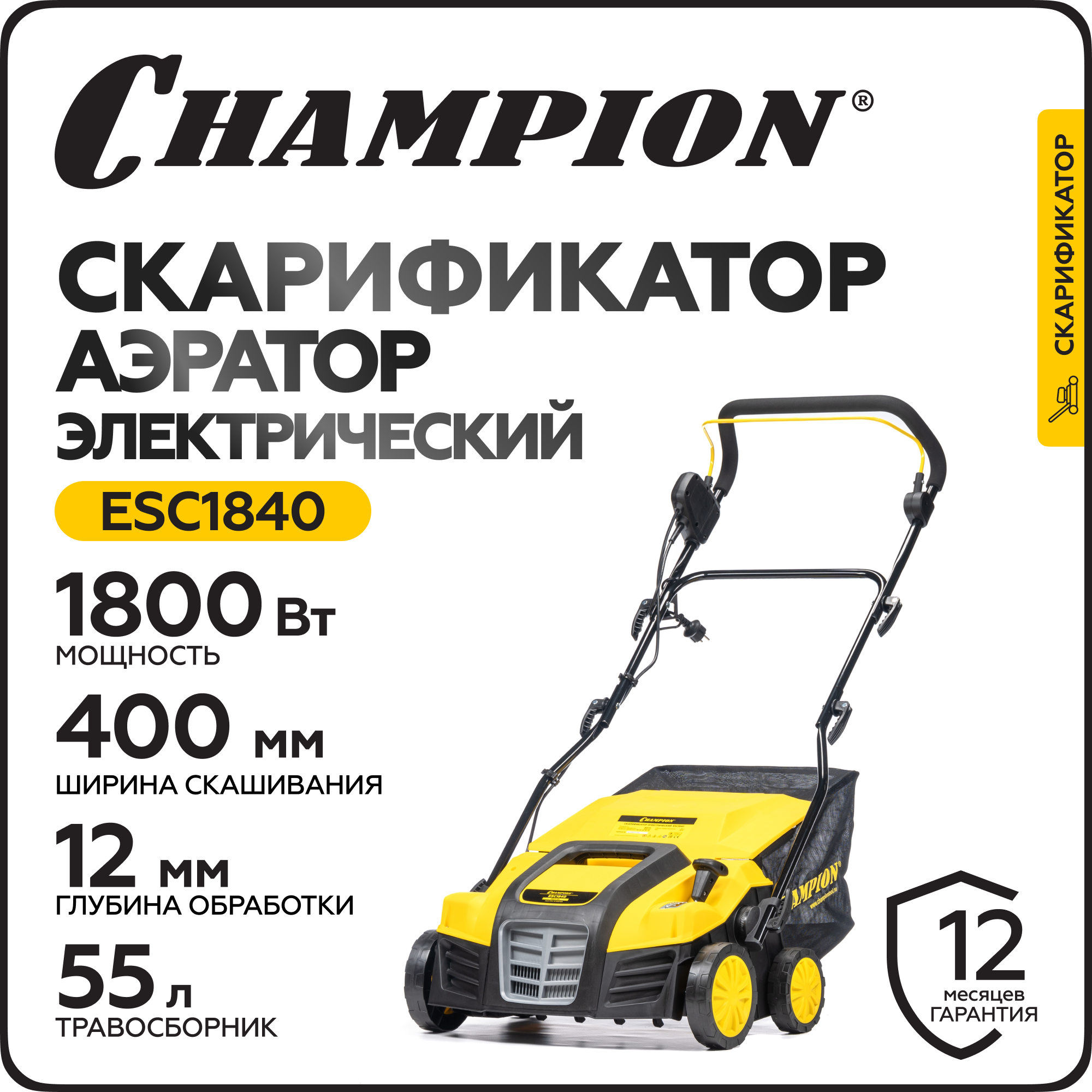 Изображение товара Электрический скарификатор Champion ESC1840 с мощностью 1800 Вт