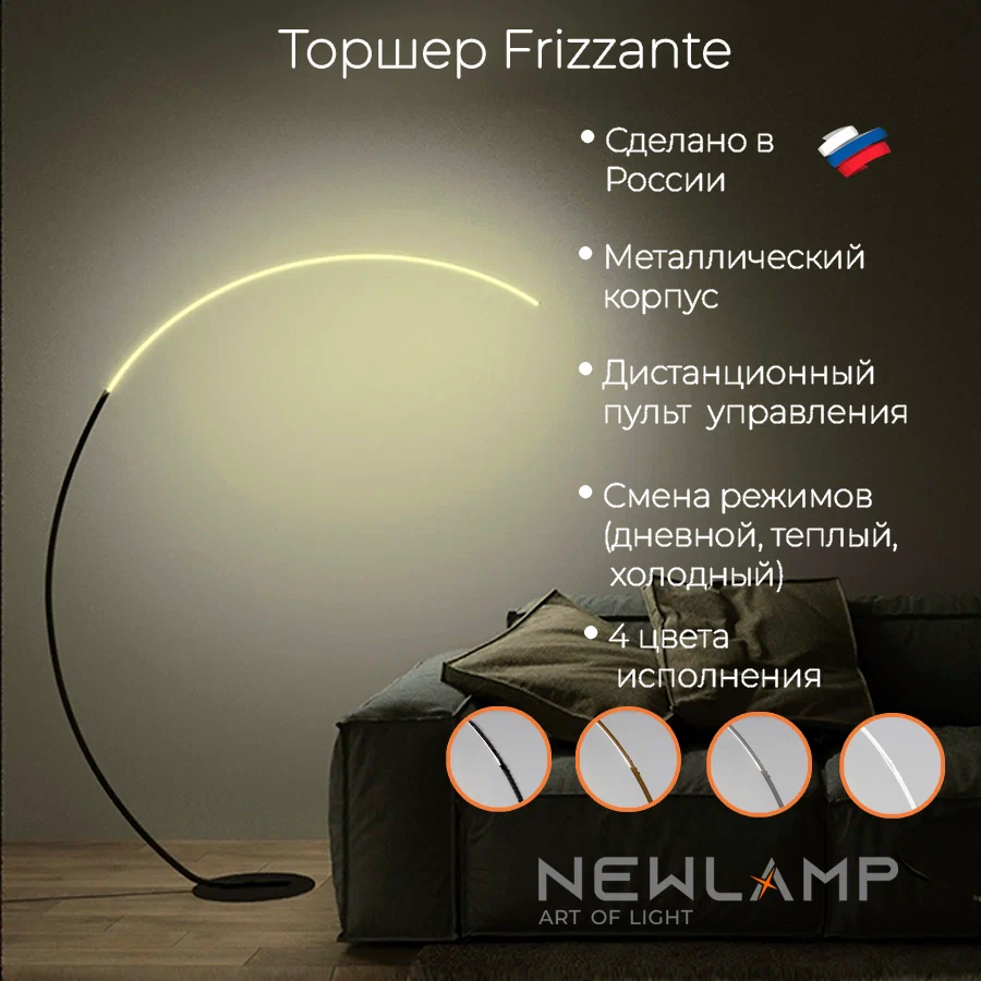 Изображение товара Торшер светодиодный Newlamp Frizzante регулируемый с пультом и диммером черный