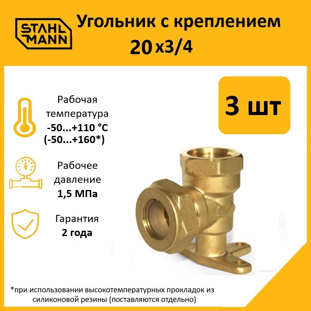 Изображение товара Водорозетка Stahlmann 3/4"x20 мм ВР латунь 2 шт