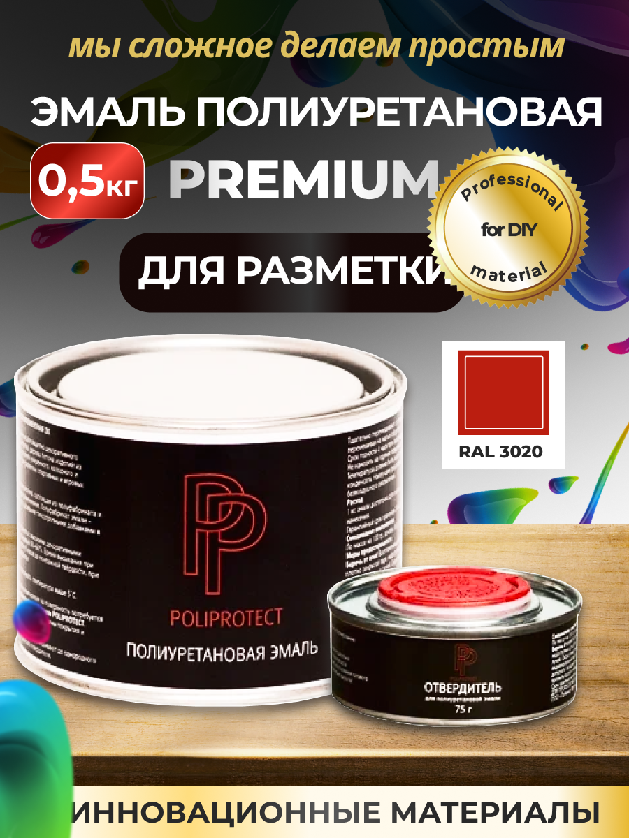 Изображение товара Эмаль полиуретановая PoliProtect глянцевая красная для разметки